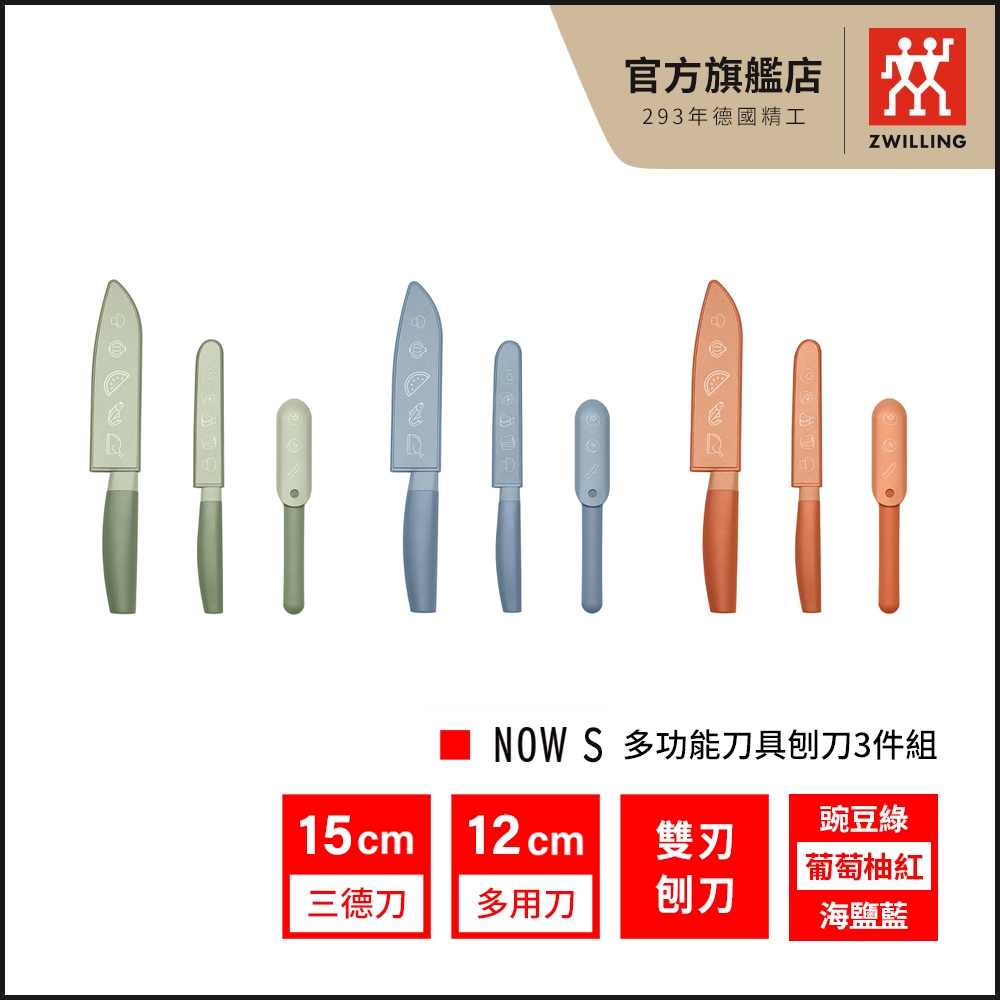 ZWILLING德國雙人 Now S 多功能刀具刨刀3件組-3色可選(露營/租屋/方便攜帶)【德國雙人牌集團官方直營】