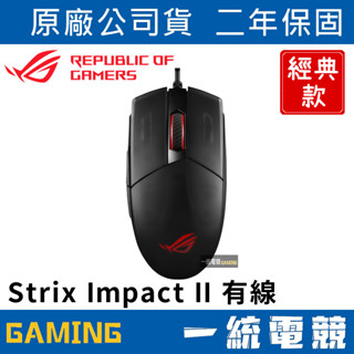 【一統電競】華碩 ASUS ROG Strix Impact II 人體工學 有線電競滑鼠 經典二代