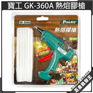【五金批發王】ProsKit 寶工 GK-360A 熱熔膠槍 20W 膠槍 熱熔膠 熱熔槍 獨立開關 不滴膠 加熱