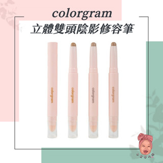 【小荳芽代購】colorgram 立體雙頭陰影修容筆 雙頭修容筆 鼻影 臥蠶 陰影 小臉神器 修容 正品 韓國