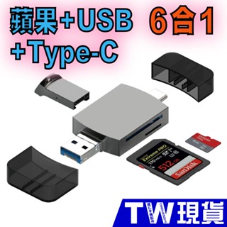iPhone 安卓 6合1 讀卡機 OTG Type C 蘋果 Lightning USB SD 記憶卡 讀卡器 轉接頭