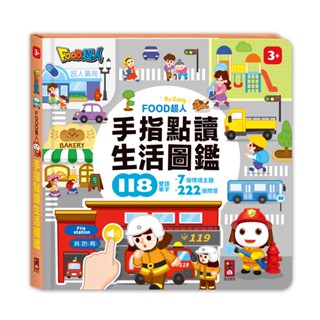 風車童書 FOOD超人手指點讀-生活圖鑑/認知百科(互動有聲書)