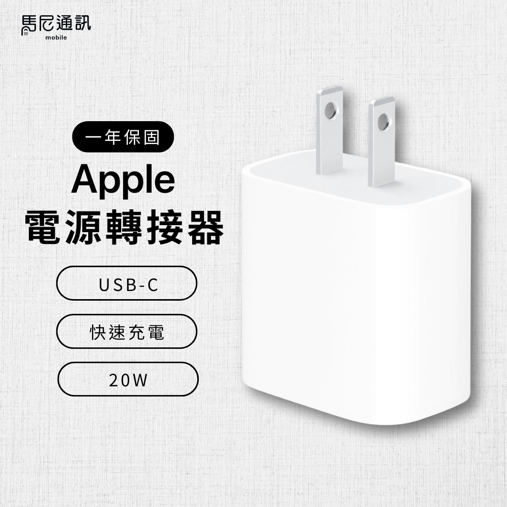 【Apple】蘋果20W USB-C 電源轉接器｜原廠快充頭｜iPhone 16/15/14/ iPad｜充電器｜線頭組
