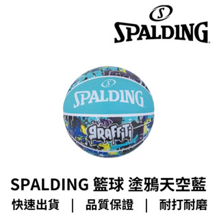 【GO 2 運動】公司貨附發票 spalding 斯伯丁 籃球 塗鴉系列 天空藍 2024新款 室外專用球 附原廠球網