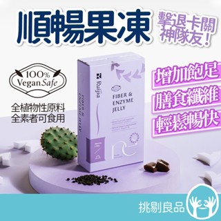露奇亞 順暢果凍 葡萄風味 酵素果凍 酵素凍 餐前酵素 幫助消化 排便順暢 含酵素益生菌 代謝 Ruijia 隔日到貨
