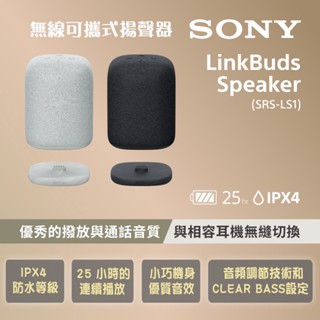 SONY LinkBuds 無線可攜式揚聲器 SRS-LS1
