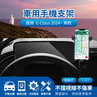 隔日配🔥螢幕式手機架 車用支架 汽車手機支架 手機導航支架 E-Class 2024~ 儀錶板手機架 Benz螢幕式手機