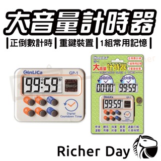 計時器 大音量 正倒數 計時器 正計時 倒數計時 記憶功能 磁吸 營業用計時器 GP-1 Cinlica