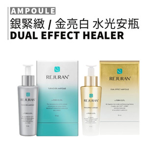 REJURAN｜麗珠蘭 一代銀管緊緻 二代金管亮白水光安瓶 塗抹式水光安瓶 保濕精華 清爽水潤｜smnida美妝｜
