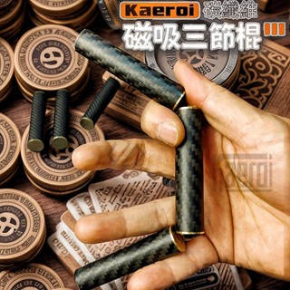 📢 臺灣現貨｜Kaeroi 碳纖維三截節棍｜磁力吸附｜無聊創意手指解壓玩具｜辦公室舒紓壓小物｜新奇金屬EDC指尖減壓神器