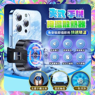【3秒製冷❎低音執行】夾式手機降溫散熱器 手機散熱 半導體散熱 吃鷄神器 手機散熱風扇 降溫神器 吃雞黑科技 散熱器