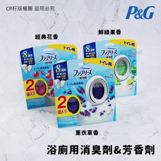 ☆CP籽☆日本寶僑P&G W抗菌系列 浴廁用消臭劑 芳香劑 6.3ml(2入) 廁所芳香除臭劑 Febreze 風倍清
