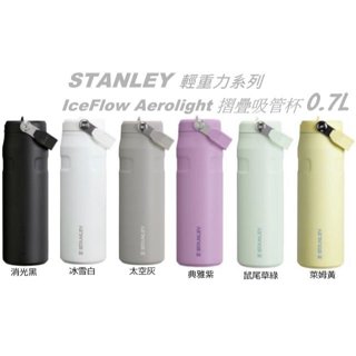 STANLEY 輕重力系列 IceFlow Aerolight 摺疊吸管杯 0.7L 多色任選 不鏽鋼保溫杯 露營
