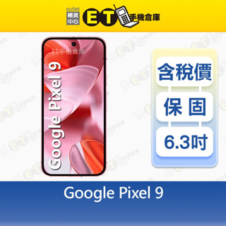 Google Pixel 9 12G/128G 6.3吋 5G 智慧手機 谷歌 P9 福利品【ET手機倉庫】