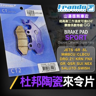 【免運 煞車升級】frando jets車系 杜邦 超合金 來令片 煞車皮 適用 drg 曼巴 gsr krn 悍將