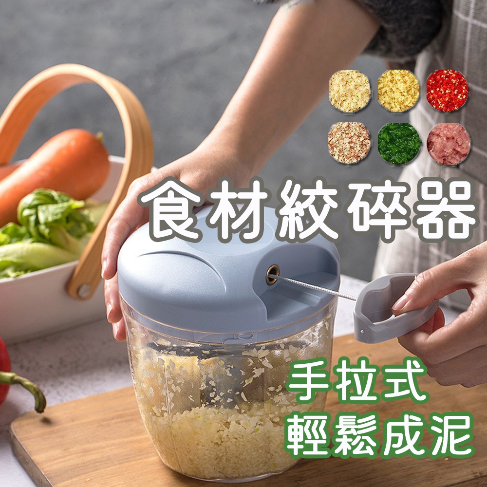 隔日到貨 手拉式食材絞碎器 食物調理機 食材攪碎機 料理器 碎肉機 搗蒜器 磨碎器 切蒜器 碎菜器 蒜泥器 輔食攪拌器