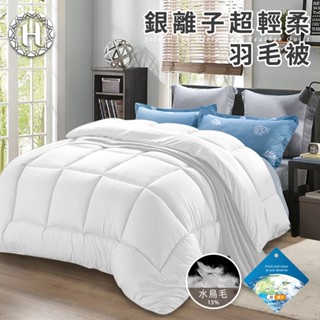 臺灣現貨（隔日出貨）【Hilton 希爾頓】銀離子超輕柔羽毛被3.0Kg 暖被 厚被 冬被 羽毛被