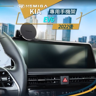 HEMIGA 起亞 kia ev6 手機架 2022-24 專用手機架 螢幕型