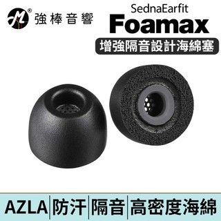 AZLA SednaEarfit Foamax 海綿耳塞 有效阻隔外界噪音 提升沉浸感 可水洗清潔 隔音耳塞