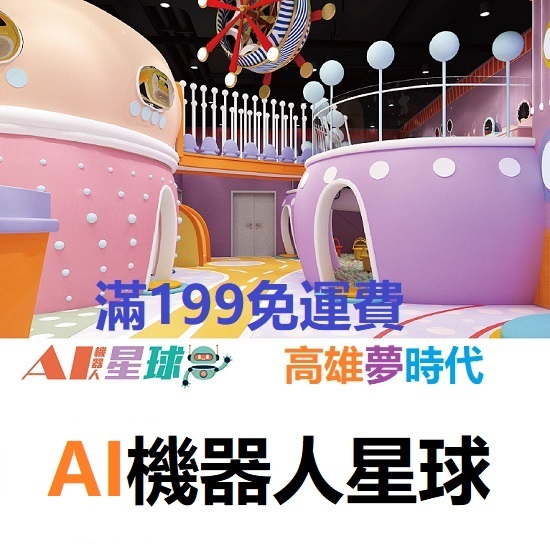 免郵資 奇幻島 夢時代旗艦店 AI機器人星球 FUN樂星球 兒童全日通玩票  追風奇幻島 票券