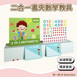 【現貨即發 開發票】二合一書夾數學教具 幼稚園數字分解玩具 兒童啟蒙益智教具 算數數學學習加減法教具