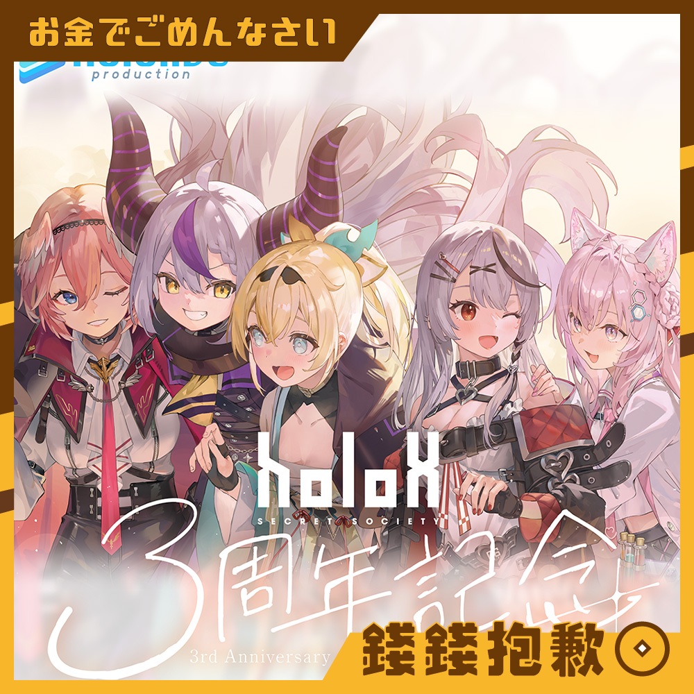 【錢錢抱歉】現貨 Hololive 秘密結社holoX 3周年記念