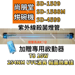 現貨 尚朋堂烘碗機 SD-1589 SD-1588M SD-4599紫外線殺菌燈管FL10W 7P啟動器FS-1P