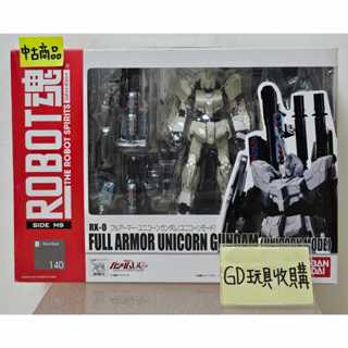 【GD玩具收購當舖】萬代 Robot魂 140 機動戰士 鋼彈 UC 獨角獸鋼彈 RX-0 全武裝 未覺醒