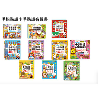 【抬頭有書】多款主題 小手點讀互動認知圖鑑 手指按按點讀有聲書 ABC英文會話 臺灣地圖國字拼音學前啟蒙 中英雙語