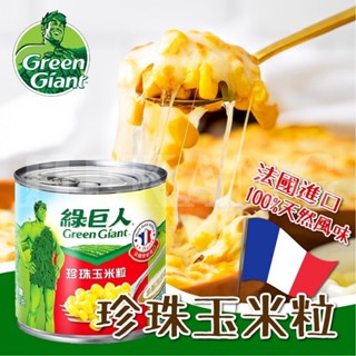 【現貨+發票】💕胖姐嚴選💕綠巨人-珍珠玉米粒🌽198g/罐