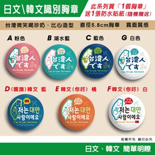 現貨-臺灣胸章 日韓文 我是臺灣人胸章我來自臺灣 旅遊旅行出國必備小物臺灣徽章別針識別吊飾吊牌行李箱貼紙國旗taiwan