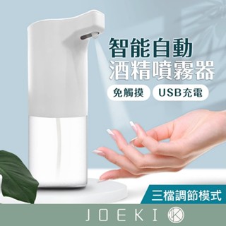 自動酒精噴霧機 酒精噴霧機 充電自動酒精噴霧器 酒精機 自動給皂機 給皂機 洗手機 感應洗手機 皂液器【DZ0079】