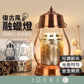 復古風融蠟燈 可調光 香薰融蠟燈 香氛蠟燭燈 融蠟燈 蠟燭香氛檯燈 融燭燈 蠟燭燈 【DZ0025】