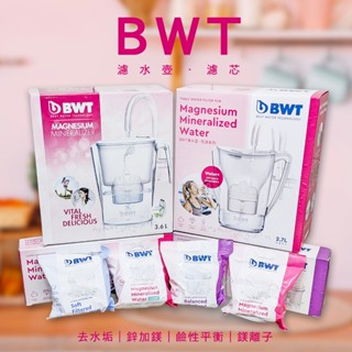BWT 德國 濾水壺 淨水壺 2.7L 3.6L 藍 白 粉紅 濾芯 鎂離子 鎂加鋅 加強除水垢 軟水 鹼性水平衡
