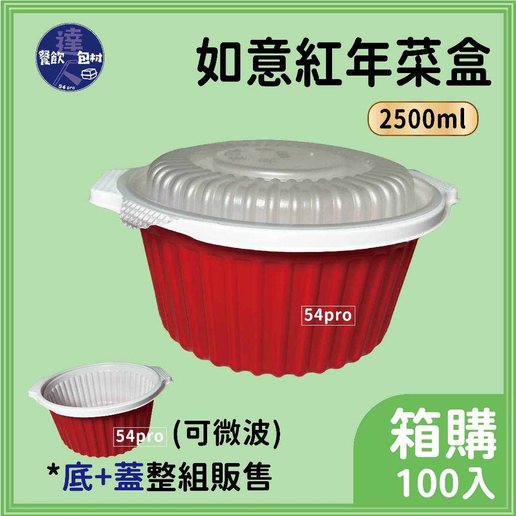 【餐飲達人】箱購免運🔗『紅色年菜盒 2500cc』0506年菜碗 魚翅碗 年菜盒 雞湯碗 燉盅 佛跳牆甕 佛跳牆碗 湯碗