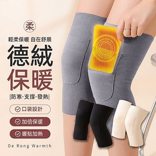 德絨加口袋護膝／保暖膝蓋腿套(1入) 款式可選 親膚舒適 輕薄不厚重 膝蓋保暖 貼心小口袋【小三美日】DS024959