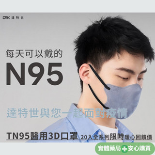 【好戴舒適】N95 TN95醫用3D口罩-DRX達特世 成人/20入(顏色/尺寸任選)