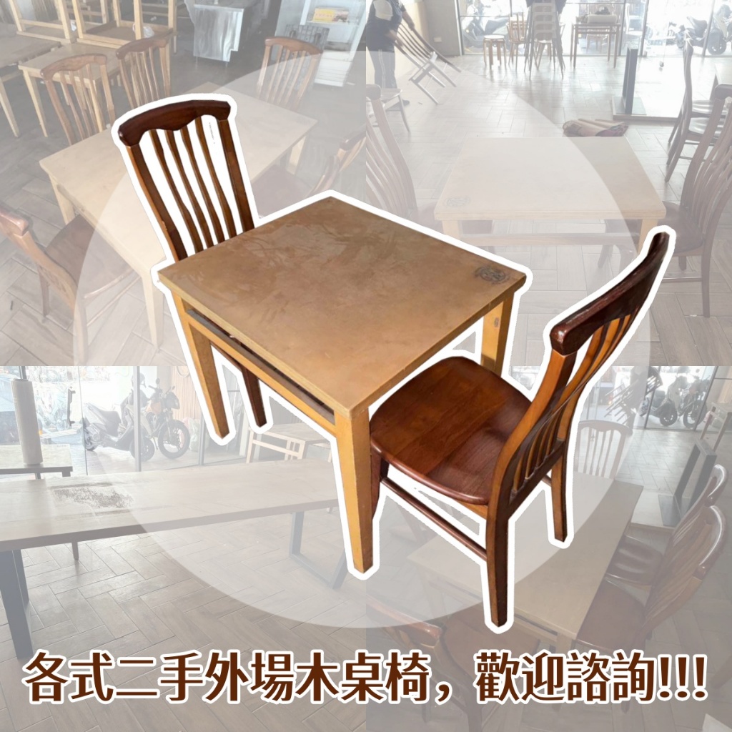 [通盛餐飲設備](二手整新良品)木質外場餐桌椅 雙人桌/四人桌/靠背椅