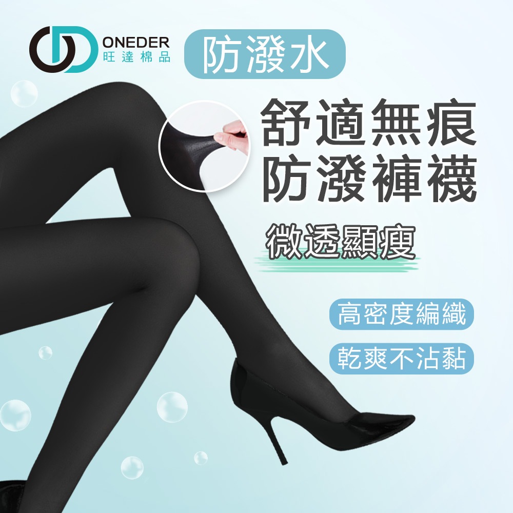 黑色褲襪 保暖褲襪 40D無痕防潑水褲襪 不勾紗褲襪  【ONEDER 旺達】DG-A108