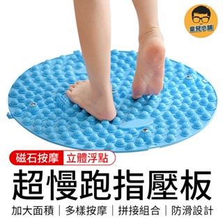 超慢跑指壓板 磁石指壓板 超慢跑墊 腳底按摩板 指壓板 足底指壓板 腳底按摩 指壓墊 天堂路 新郎遊戲 團康遊戲