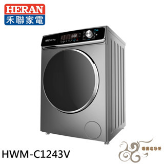💰10倍蝦幣回饋💰 HERAN 禾聯 12kg 蒸氣洗 變頻滾筒洗衣機 HWM-C1243V