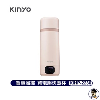 免運 KINYO 智慧溫控寬電壓保溫快煮杯 KIHP-2230 【E7uncle 3C智慧選物館】