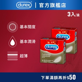 【杜蕾斯】超薄裝衛生套3入-多規｜保險套｜Durex｜官方旗艦店