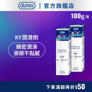 【杜蕾斯】K-Y潤滑劑100g/瓶-多規｜潤滑液｜Durex｜官方旗艦店