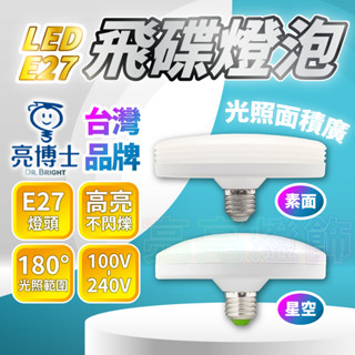 🔅亮亮燈飾🔅隔日到免運➭亮博士 LED 飛碟燈泡 10Wˍ保固認證ˍ造型燈ˍE27 燈泡ˍ高亮ˍLED燈泡ˍ高光ˍ壁燈