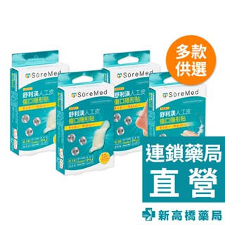 舒利渼 人工皮 傷口隱形貼 (小傷口/指用、中傷口/腳跟用、微傷口/指溝用) 6片、12片、24片【新高橋藥局】多款供選