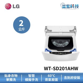 LG WT-SD201AHW【2公斤 迷你洗衣機 (蒸洗脫)】模擬手洗/IOT遠端行程/蒸氣殺菌除蟎/到府安裝