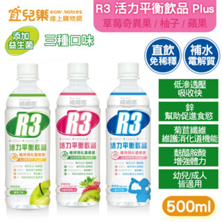 維維樂 R3 活力平衡飲品 Plus 500ml 三種口味【宜兒樂】