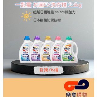 <箱購宅配>一匙靈抗菌EX洗衣精2.4kg系列*6罐