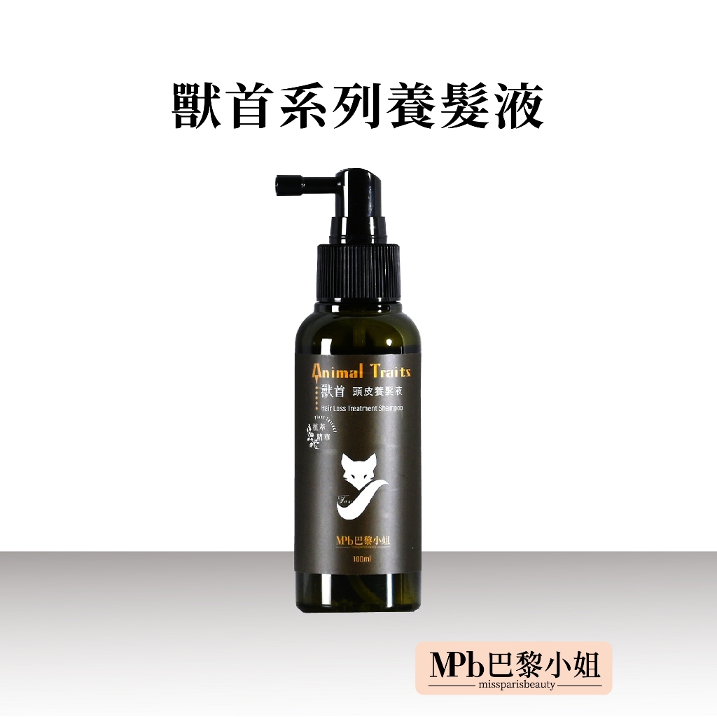 【MPB巴黎小姐】頭皮 養髮液 外泌體 頭皮保養 頭皮精華液 咖啡因頭髮液 頭皮水 父親節禮物 獸首系列 無酒精成分